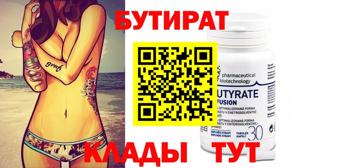БУТИРАТ Butirat Саяногорск
